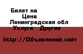 Билет на Depeche Mode › Цена ­ 2 500 - Ленинградская обл. Услуги » Другие   